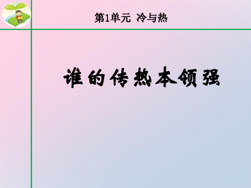 2021年《谁的传热本领强》冷与热PPT课件文档