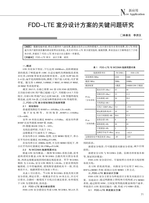 FDD-LTE室分设计方案的关键问题研究