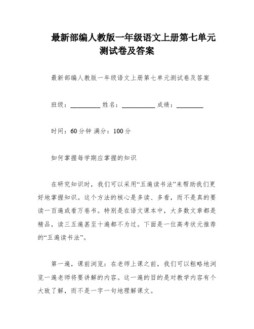 最新部编人教版一年级语文上册第七单元测试卷及答案