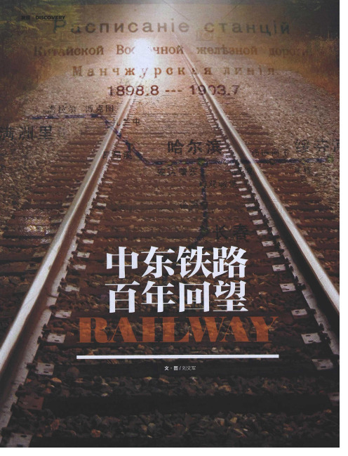 中东铁路百年回望