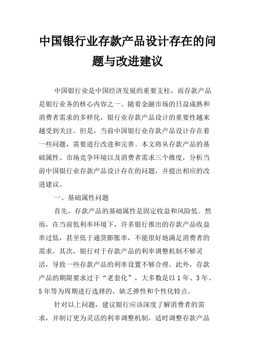 中国银行业存款产品设计存在的问题与改进建议