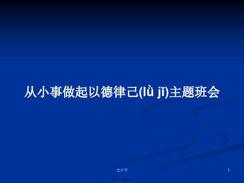 从小事做起以德律己主题班会学习教案