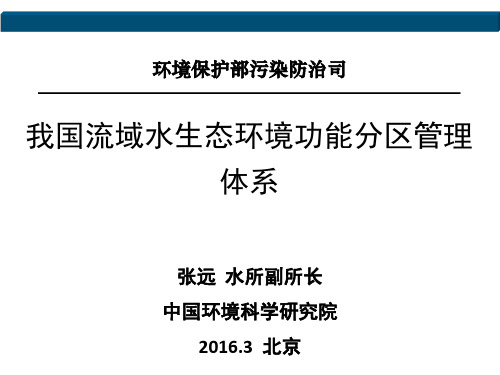 全国水生态环境功能分区管理体系201603