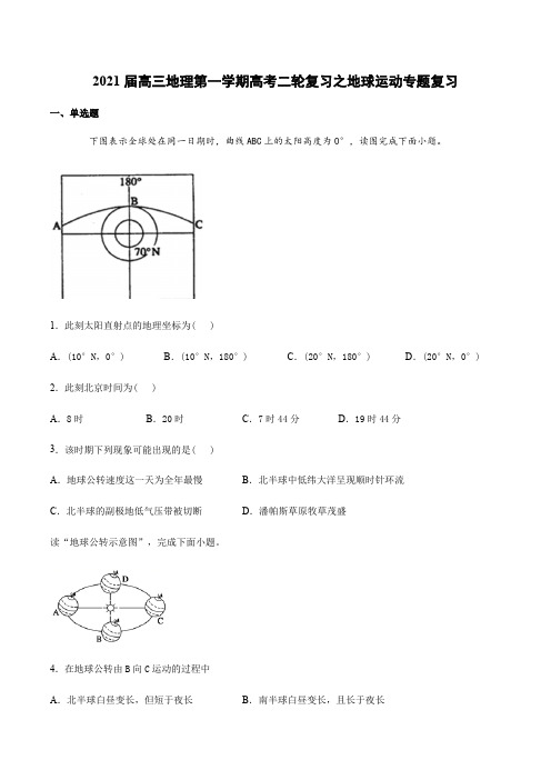 2021届高三地理第一学期高考二轮复习之地球运动专题复习