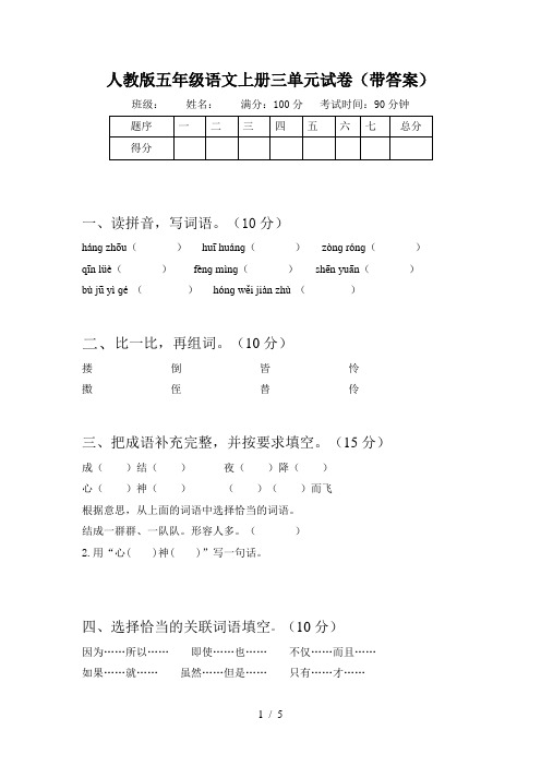 人教版五年级语文上册三单元试卷(带答案)