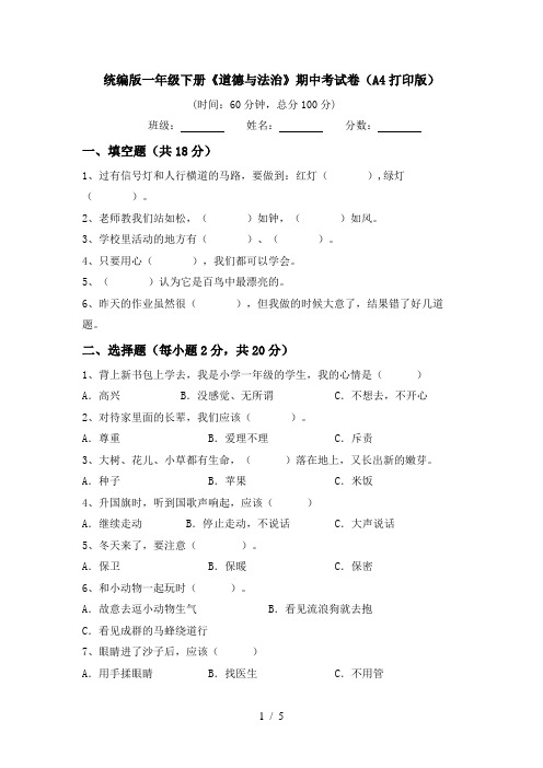 统编版一年级下册《道德与法治》期中考试卷(A4打印版)