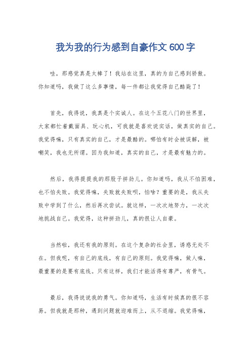 我为我的行为感到自豪作文600字