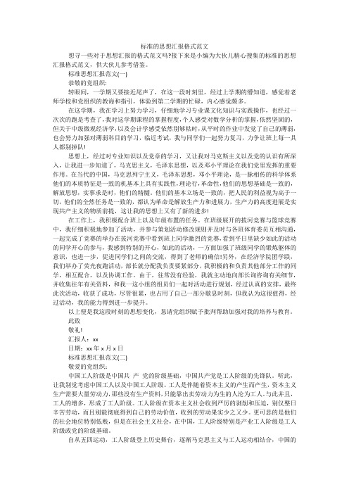 标准的思想汇报格式范文