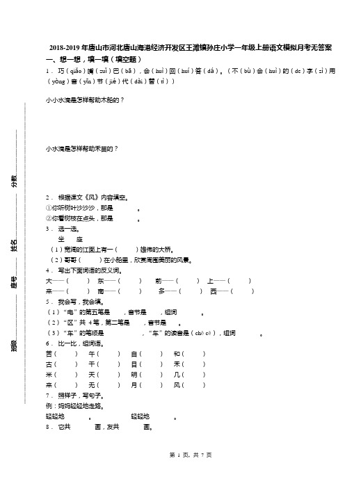 2018-2019年唐山市河北唐山海港经济开发区王滩镇孙庄小学一年级上册语文模拟月考无答案