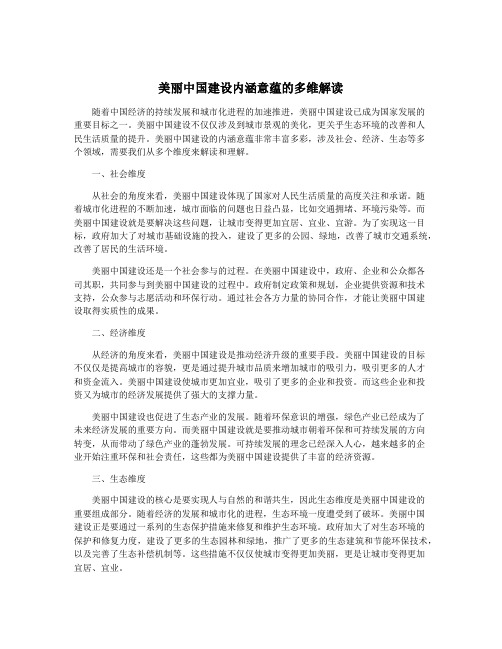 美丽中国建设内涵意蕴的多维解读