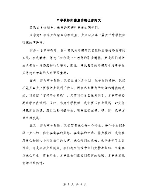 中学教师师德演讲稿优秀范文(四篇)