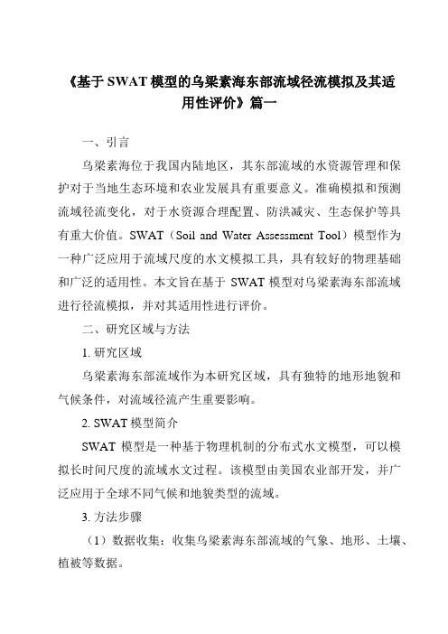 《基于SWAT模型的乌梁素海东部流域径流模拟及其适用性评价》范文