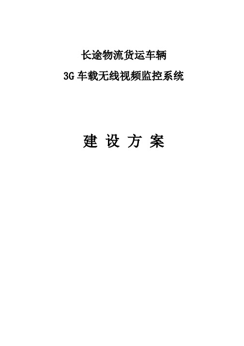 车载4G监控系统方案