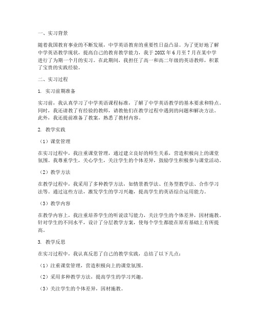 中学英语教师实习报告