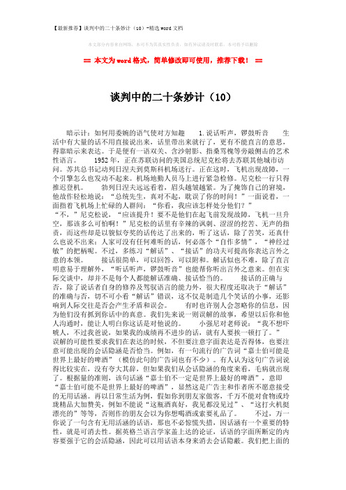 【最新推荐】谈判中的二十条妙计(10)-精选word文档 (4页)