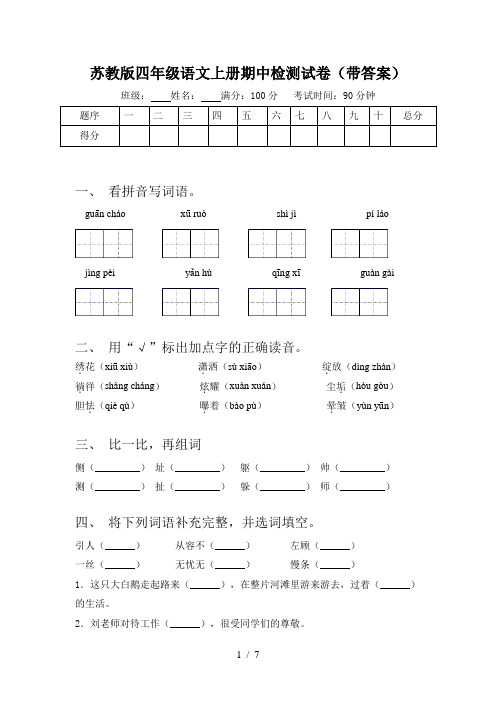 苏教版四年级语文上册期中检测试卷(带答案)