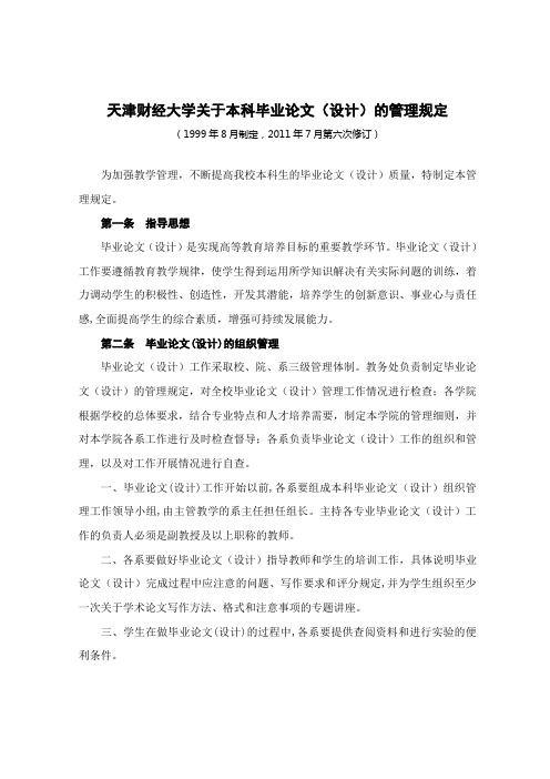 天津财经大学关于本科毕业论文设计的管理规定(参考Word)