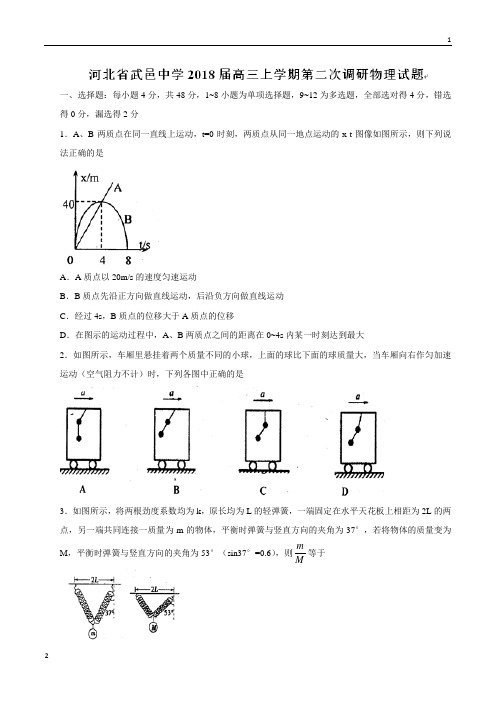 【全国百强校word版】河北省武邑中学2018届高三上学期第二次调研物理试题