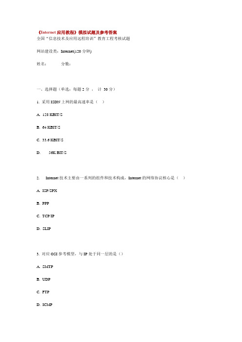 《Internet应用教程》模拟试题及参考答案