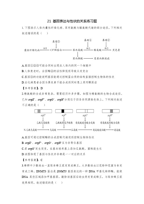 基因表达与性状的关系练习题