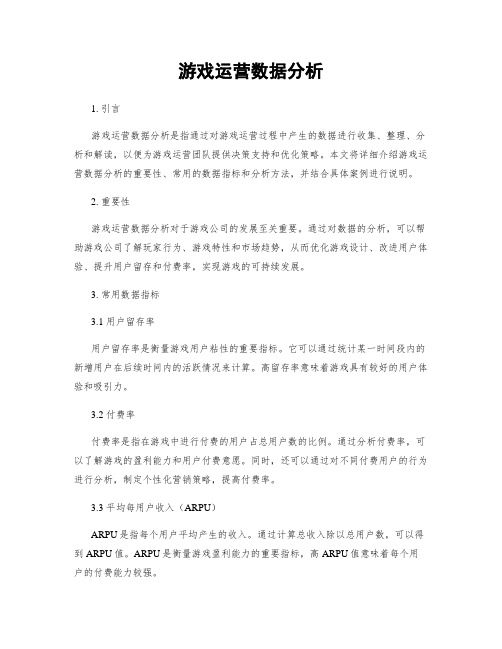 游戏运营数据分析