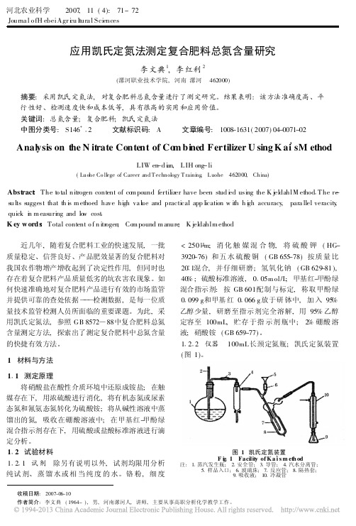 应用凯氏定氮法测定复合肥料总氮含量研究_李文典