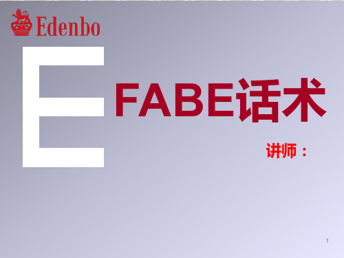 FABE话术ppt课件