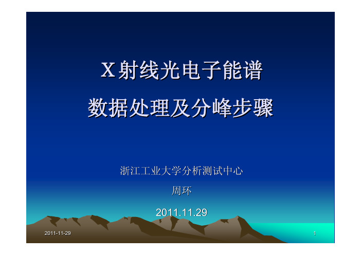 20111129-XPS课程-数据处理及分峰步骤介绍