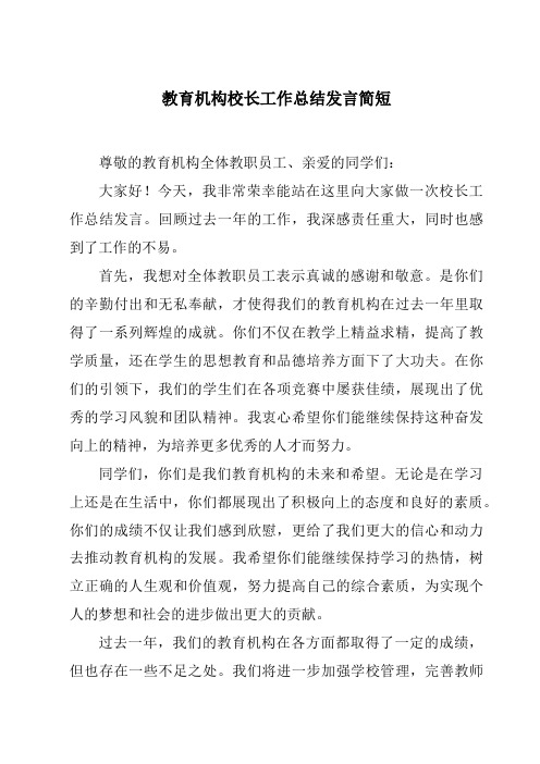 教育机构校长工作总结发言简短