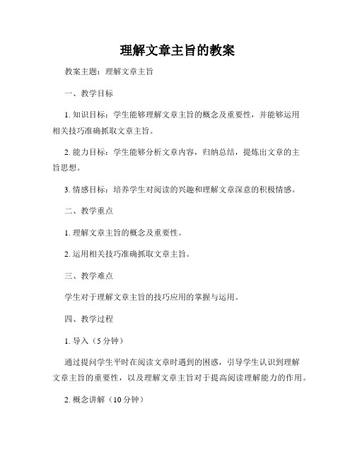 理解文章主旨的教案