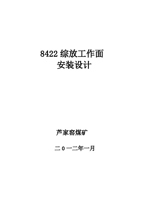 8422综放工作面安装设计2012.2(修改)