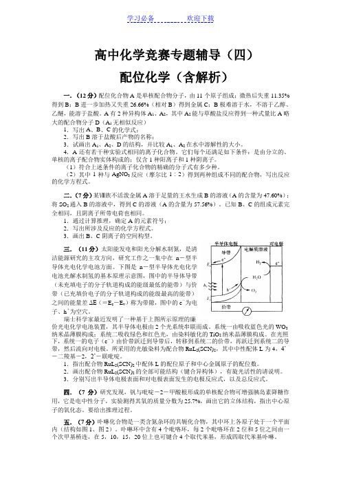 高中化学竞赛专题辅导配位化学(含解析)