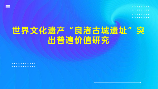 世界文化遗产“良渚古城遗址”突出普遍价值研究