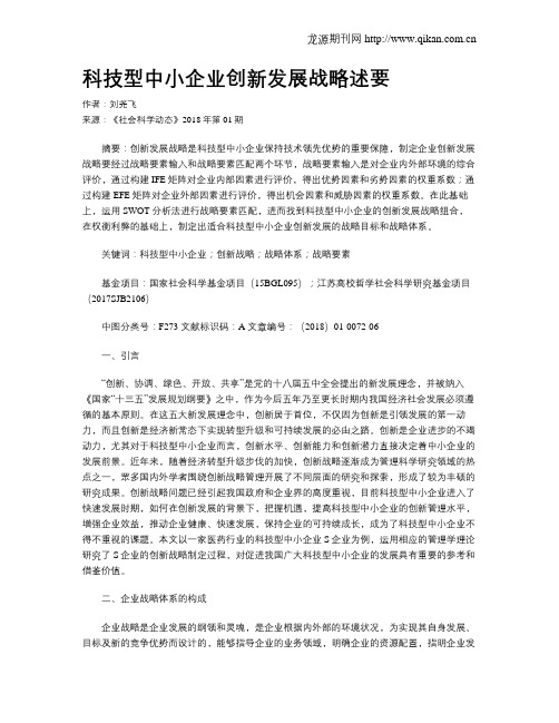 科技型中小企业创新发展战略述要