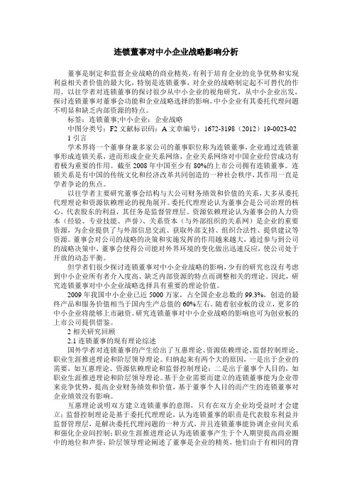 连锁董事对中小企业战略影响分析