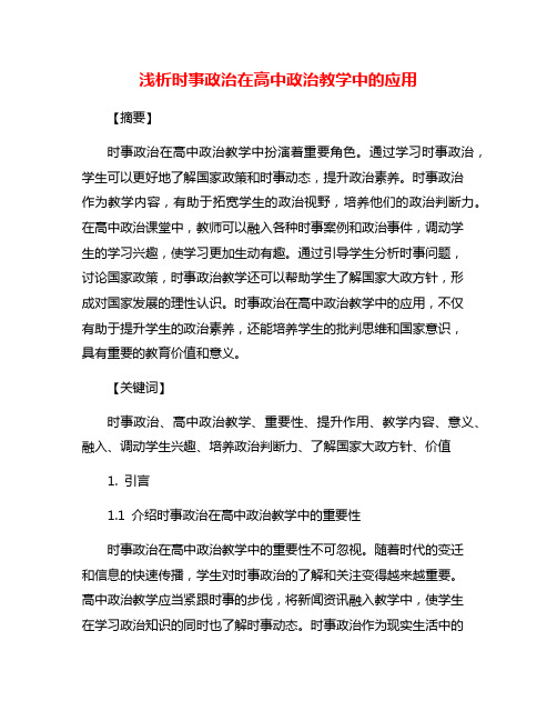 浅析时事政治在高中政治教学中的应用