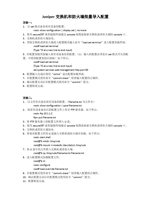 JuniperSRX防火墙批量导入配置