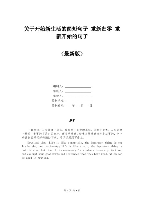 关于开始新生活的简短句子 重新归零 重新开始的句子