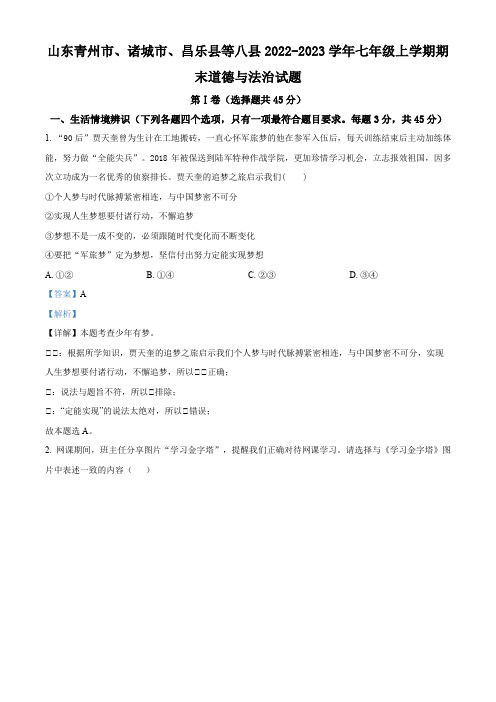 山东青州市、诸城市、昌乐县等八县2022-2023学年七年级上学期期末道德与法治试题【带答案】