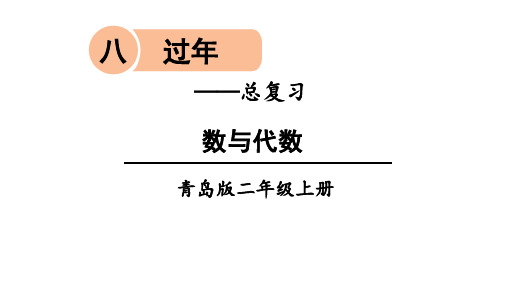 青岛版二年级数学上册第八单元课件