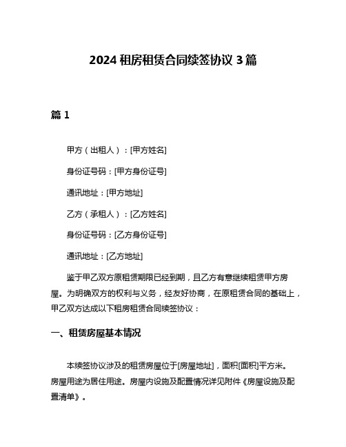 2024租房租赁合同续签协议3篇