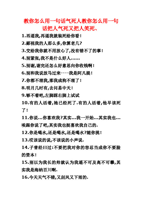 教你怎么用一句话气死人教你怎么用一句话把人气死又把人笑死