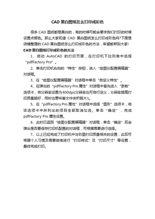 CAD黑白图纸怎么打印成彩色