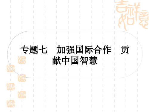 初中毕业道德与法治总复习精讲 第三篇 时事热点 直击考场 专题七 加强国际合作 贡献中国智慧