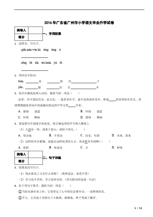 2016年广东省广州市小学语文毕业升学试卷