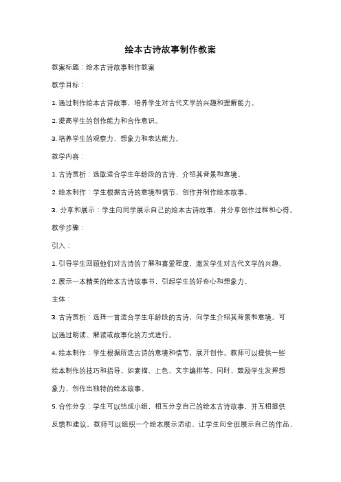 绘本古诗故事制作教案