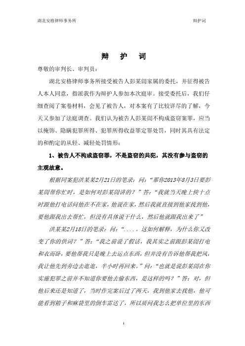 彭某某涉及盗窃成功改变罪名为掩饰、隐瞒犯罪所得、犯罪所得收益罪的辩护词