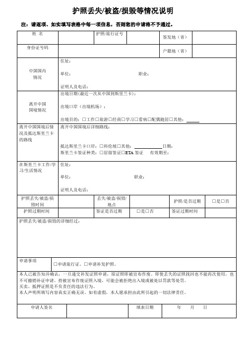 护照丢失被盗损毁等情况说明