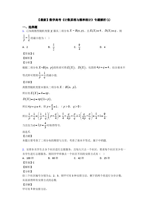 高考数学压轴专题(易错题)备战高考《计数原理与概率统计》易错题汇编及答案