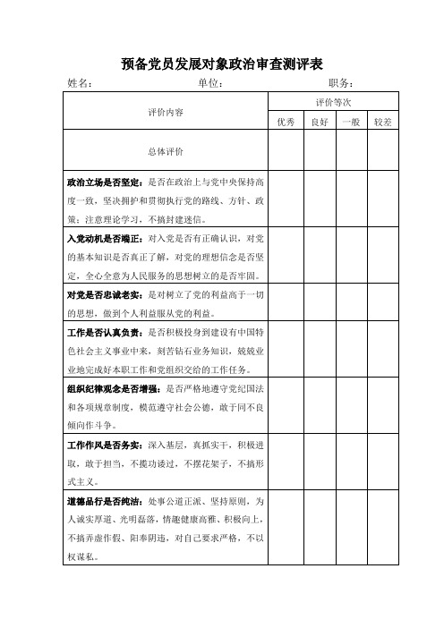 预备党员发展对象政治审查测评表